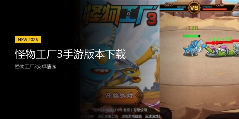 怪物工厂3手游版本下载