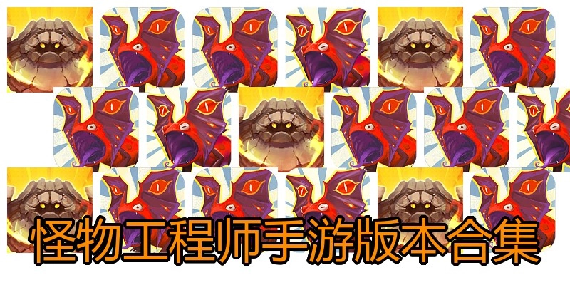 怪物工程师手游版本合集
