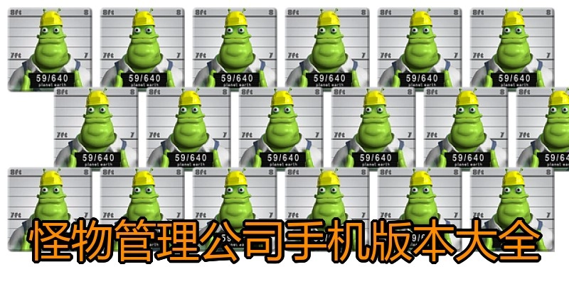 怪物管理公司手机版本大全