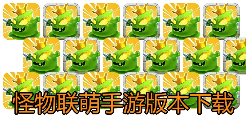 怪物联萌手游版本下载