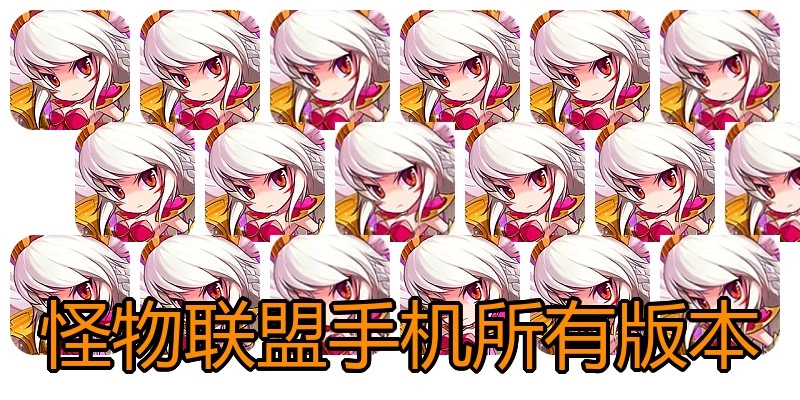 怪物联盟手机所有版本
