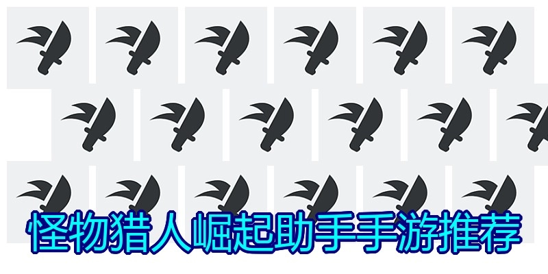 怪物猎人崛起助手手游推荐