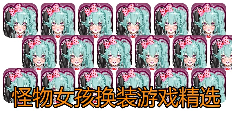 怪物女孩换装游戏精选