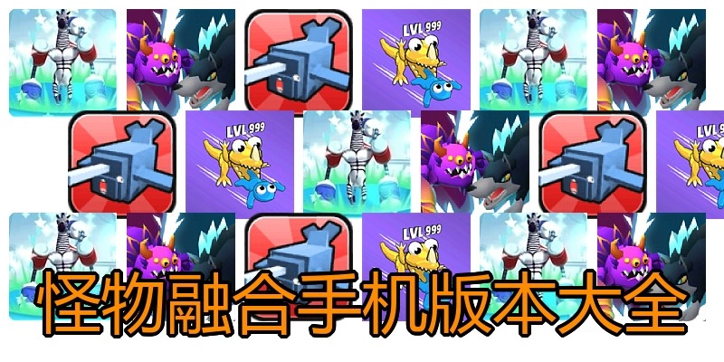 怪物融合手机版本大全