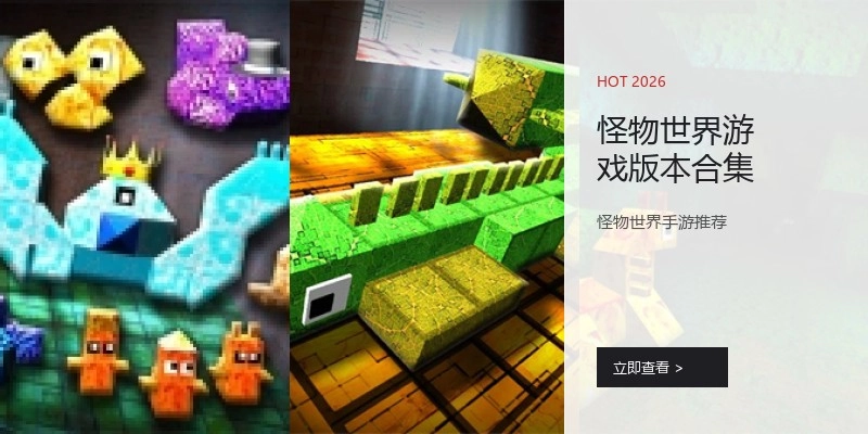 怪物世界游戏版本合集