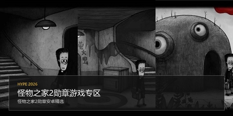 怪物之家2勋章游戏专区