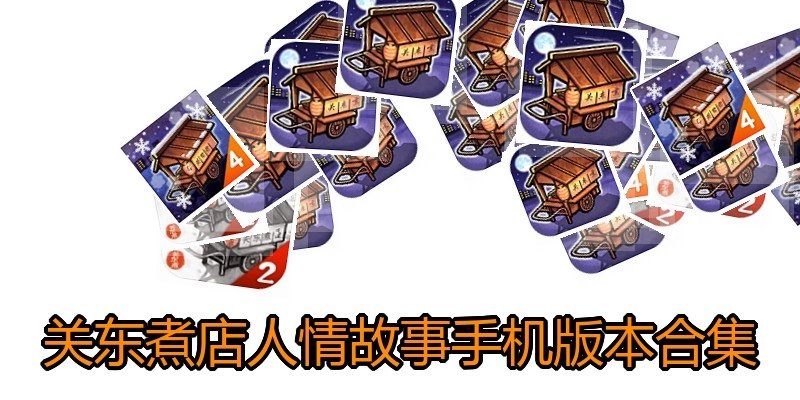 关东煮店人情故事手机版本合集