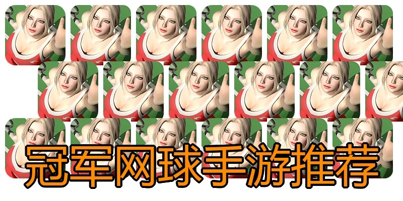 冠军网球手游推荐