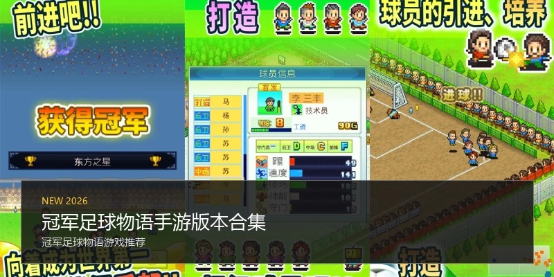 冠军足球物语手游版本合集