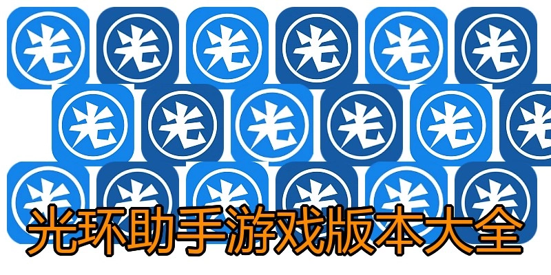光环助手游戏版本大全