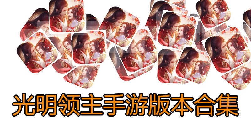 光明领主手游版本合集