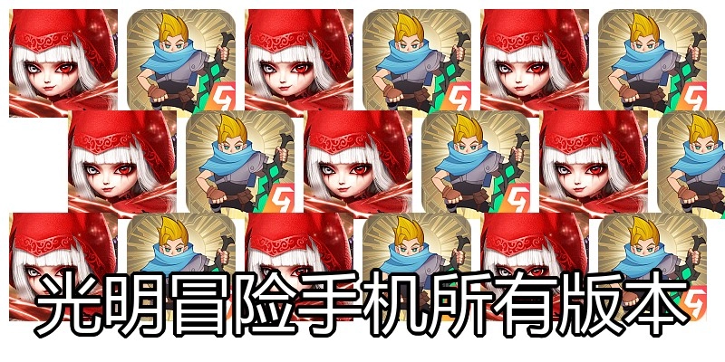 光明冒险手机所有版本