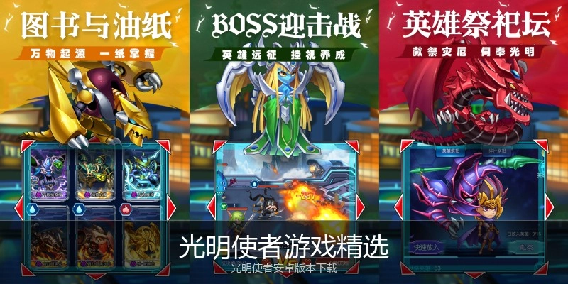 光明使者游戏精选