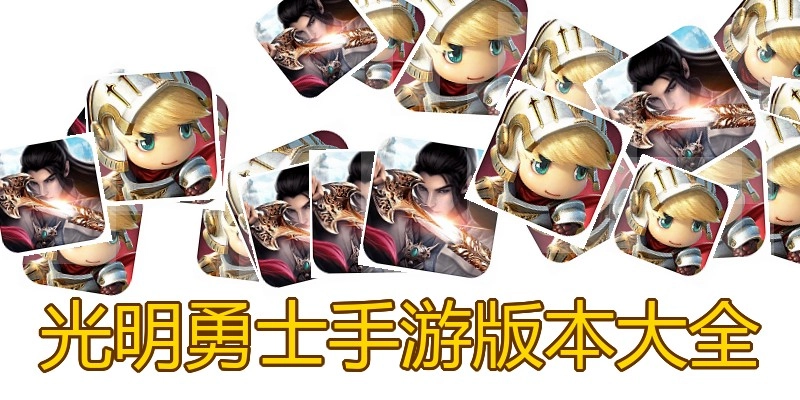 光明勇士手游版本大全