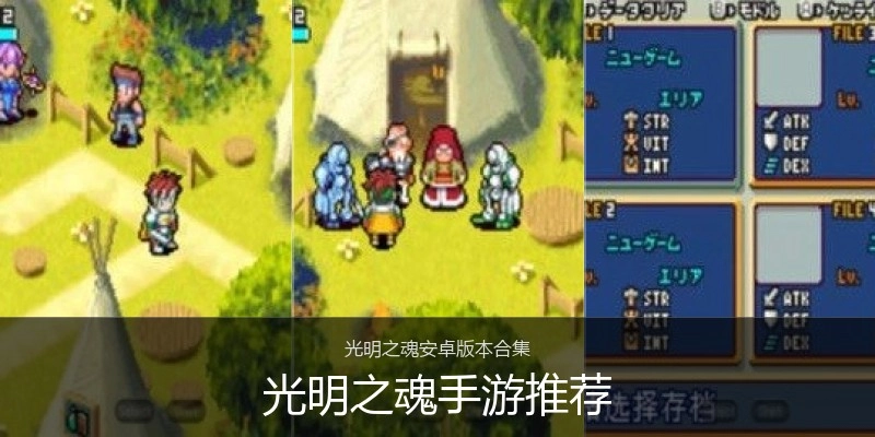 光明之魂手游推荐