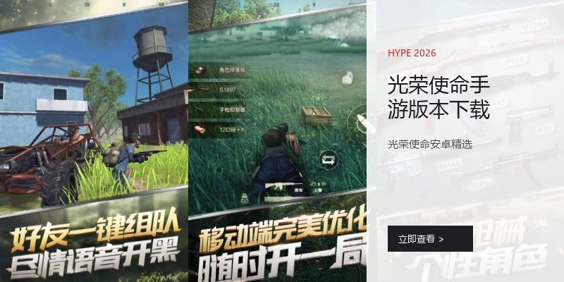 光荣使命手游版本下载