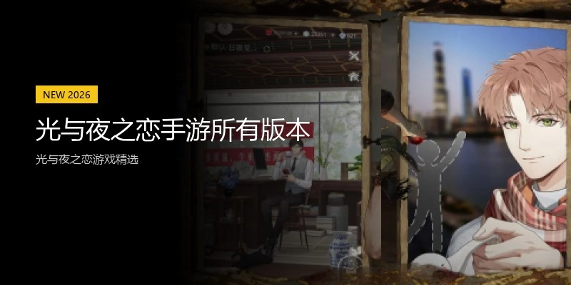 光与夜之恋手游所有版本