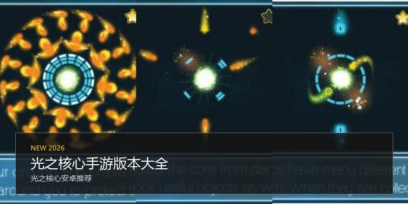 光之核心手游版本大全