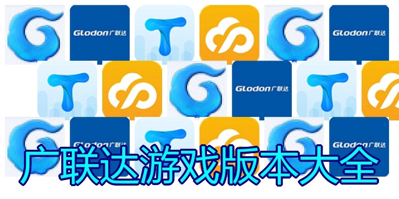 广联达游戏版本大全