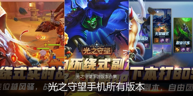 光之守望手机所有版本