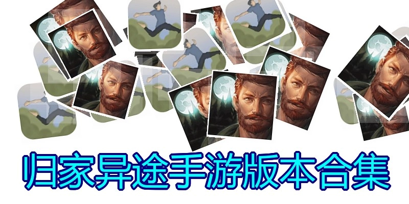 归家异途手游版本合集