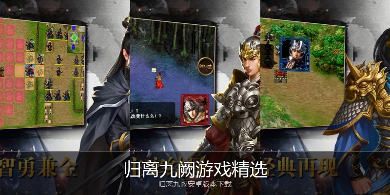 归离九阙游戏精选