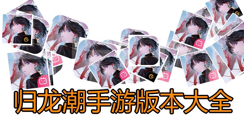 归龙潮手游版本大全