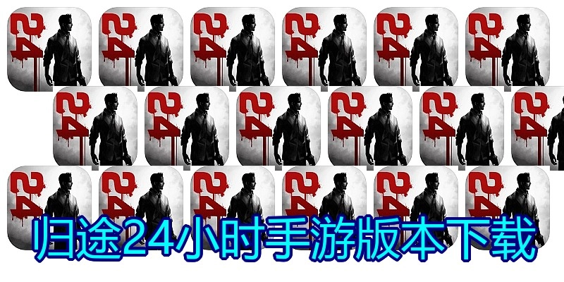归途24小时手游版本下载