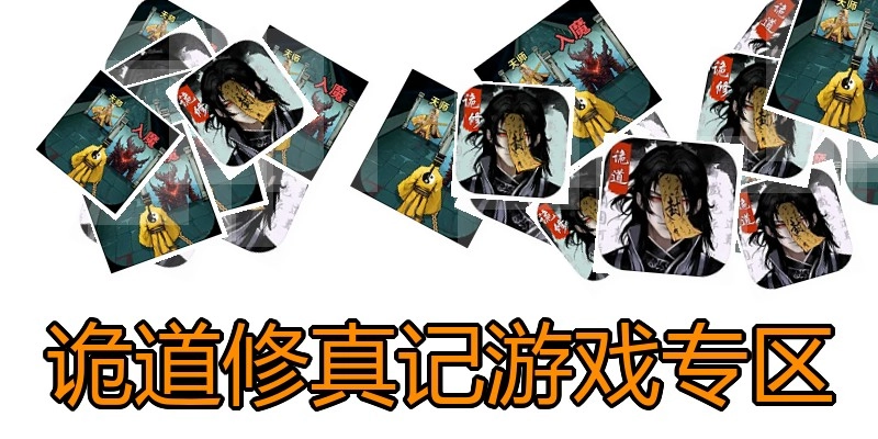诡道修真记游戏专区