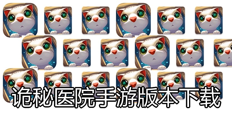 诡秘医院手游版本下载