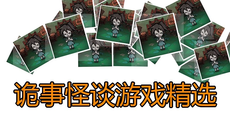 诡事怪谈游戏精选