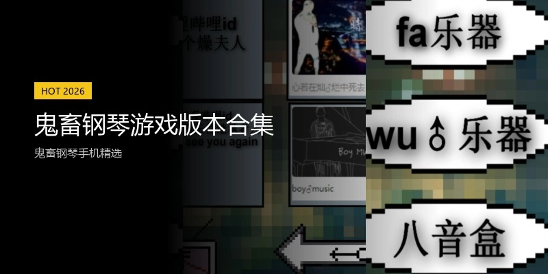 鬼畜钢琴游戏版本合集