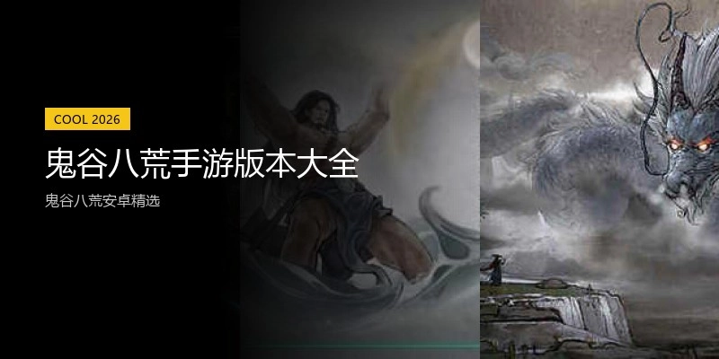 鬼谷八荒手游版本大全