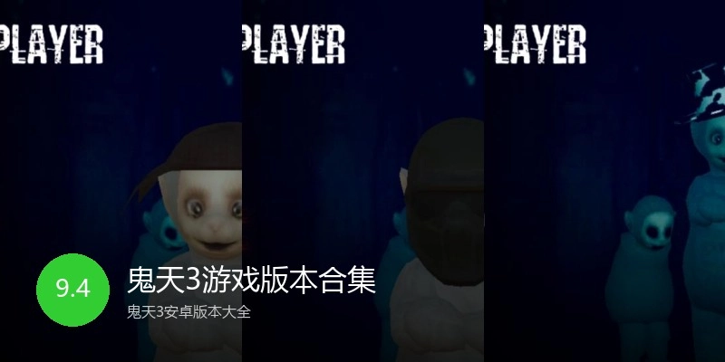 鬼天3游戏版本合集