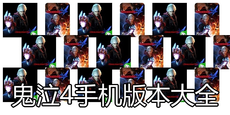 鬼泣4手机版本大全