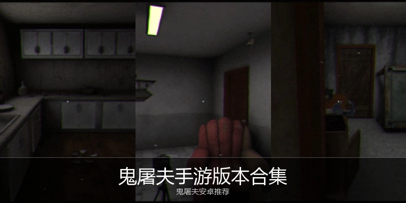 鬼屠夫手游版本合集
