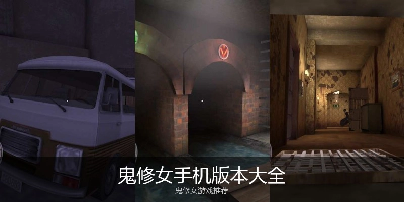 鬼修女手机版本大全