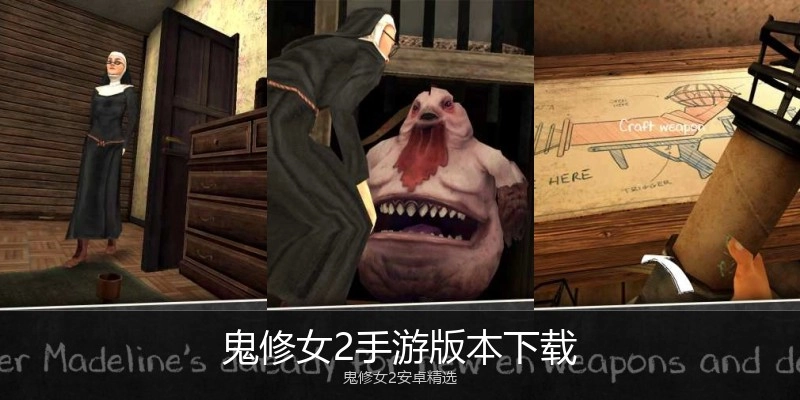 鬼修女2手游版本下载