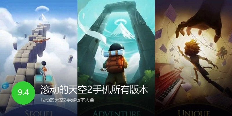 滚动的天空2手机所有版本