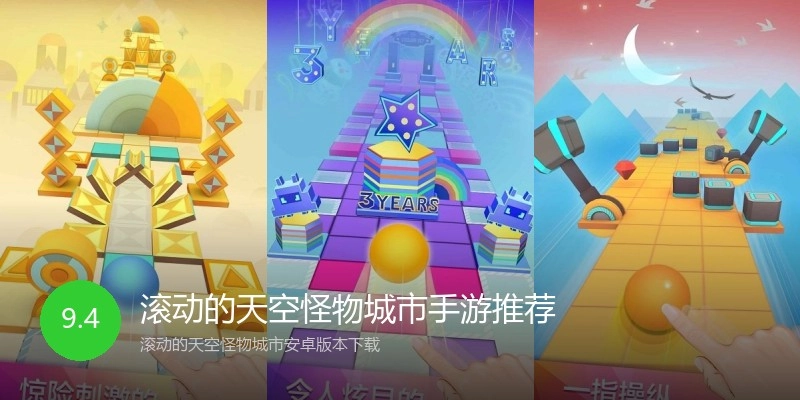 滚动的天空怪物城市手游推荐