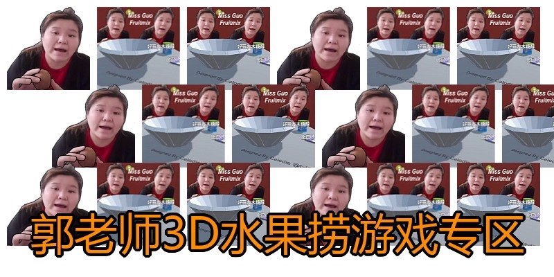 郭老师3D水果捞游戏专区