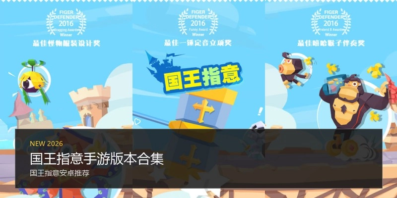 国王指意手游版本合集