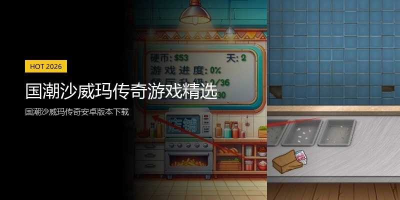国潮沙威玛传奇游戏精选