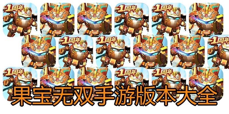果宝无双手游版本大全