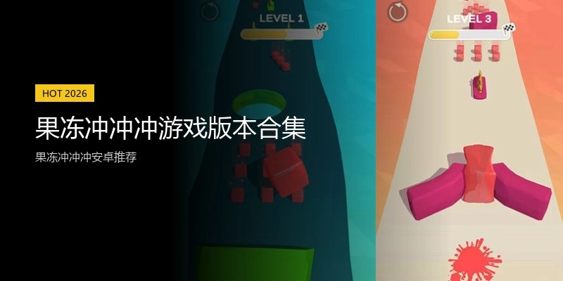 果冻冲冲冲游戏版本合集