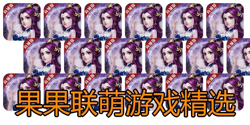 果果联萌游戏精选