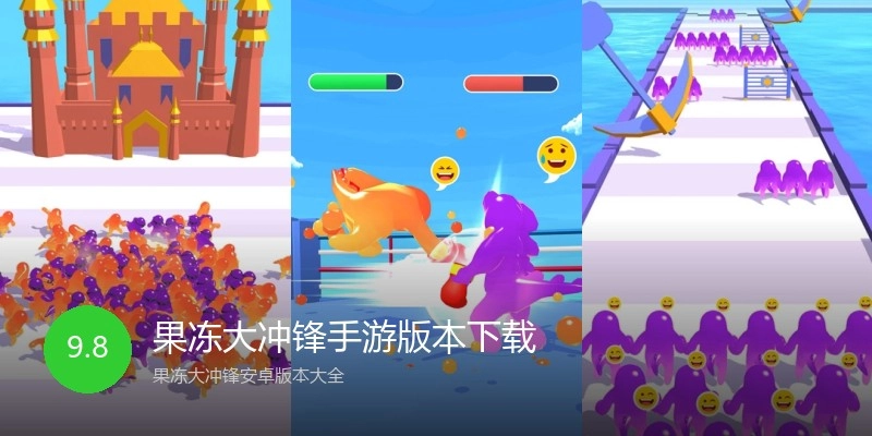 果冻大冲锋手游版本下载