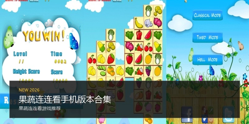 果蔬连连看手机版本合集