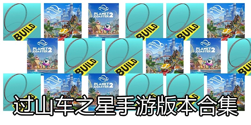过山车之星手游版本合集