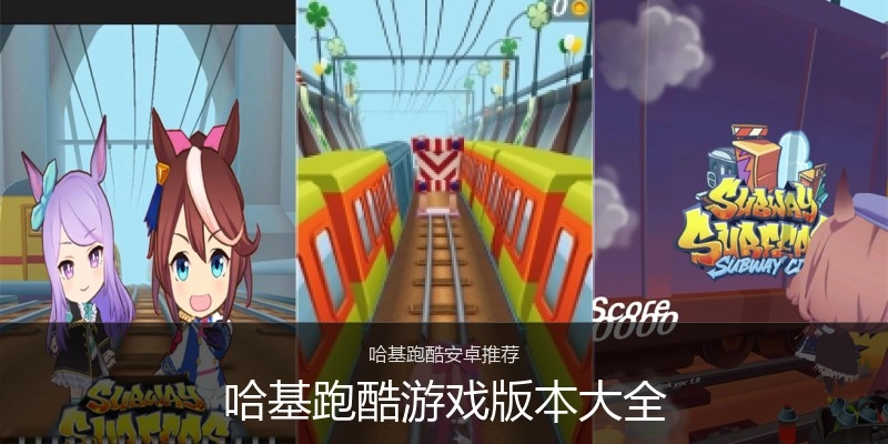哈基跑酷游戏版本大全